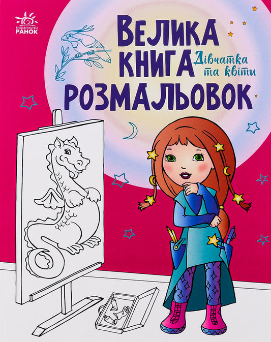 Big coloring book. Girl and flowers / Велика книга розмальовок. Дівчатка та квіти  9789667514716-1