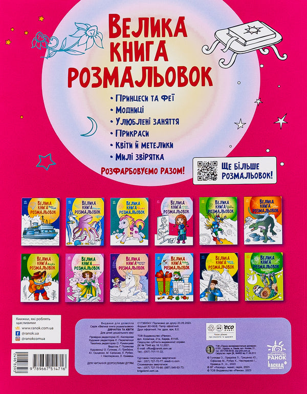 Big coloring book. Girl and flowers / Велика книга розмальовок. Дівчатка та квіти  9789667514716-2
