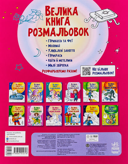 Big coloring book. Girl and flowers / Велика книга розмальовок. Дівчатка та квіти  9789667514716-2