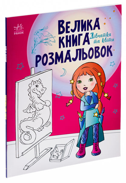 Big coloring book. Girl and flowers / Велика книга розмальовок. Дівчатка та квіти  9789667514716-3