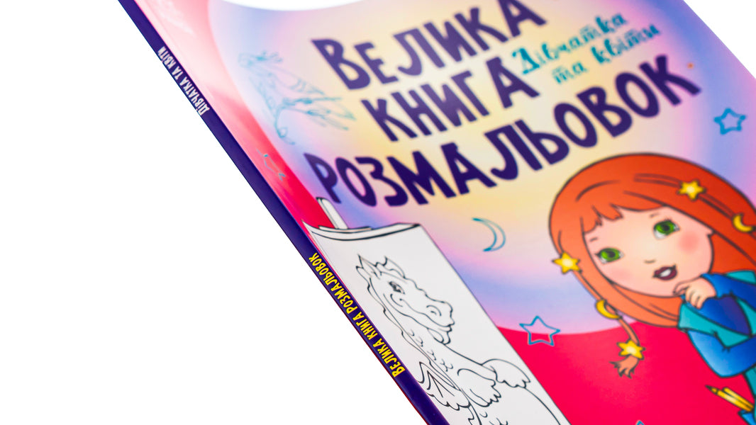 Big coloring book. Girl and flowers / Велика книга розмальовок. Дівчатка та квіти  9789667514716-4