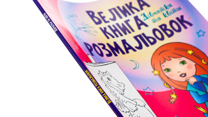 Big coloring book. Girl and flowers / Велика книга розмальовок. Дівчатка та квіти  9789667514716-4