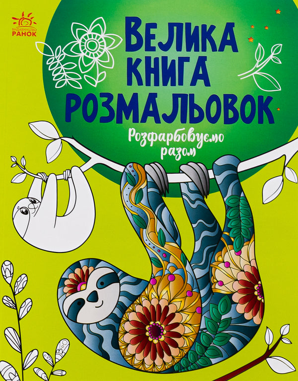 Big coloring book. Let's color together / Велика книга розмальовок. Розфарбовуємо разом  9789667514747-1