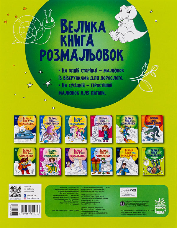 Big coloring book. Let's color together / Велика книга розмальовок. Розфарбовуємо разом  9789667514747-2