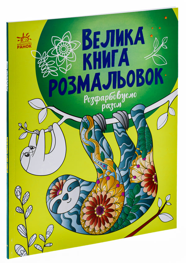 Big coloring book. Let's color together / Велика книга розмальовок. Розфарбовуємо разом  9789667514747-3