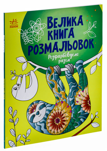 Big coloring book. Let's color together / Велика книга розмальовок. Розфарбовуємо разом  9789667514747-3