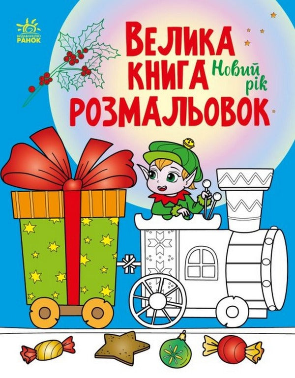 Big coloring book. New Year / Велика книга розмальовок. Новий рік  9789667510862-1