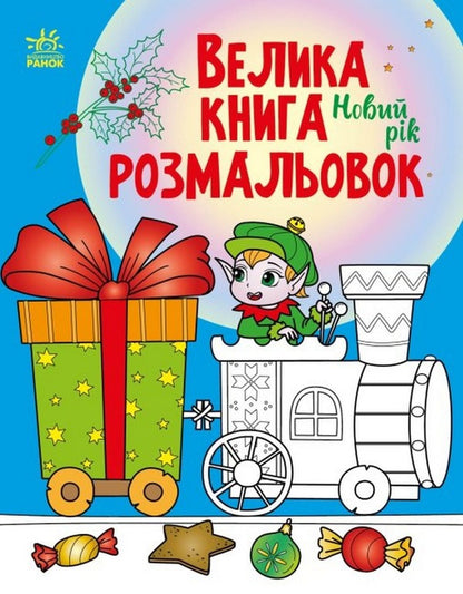 Big coloring book. New Year / Велика книга розмальовок. Новий рік  9789667510862-1