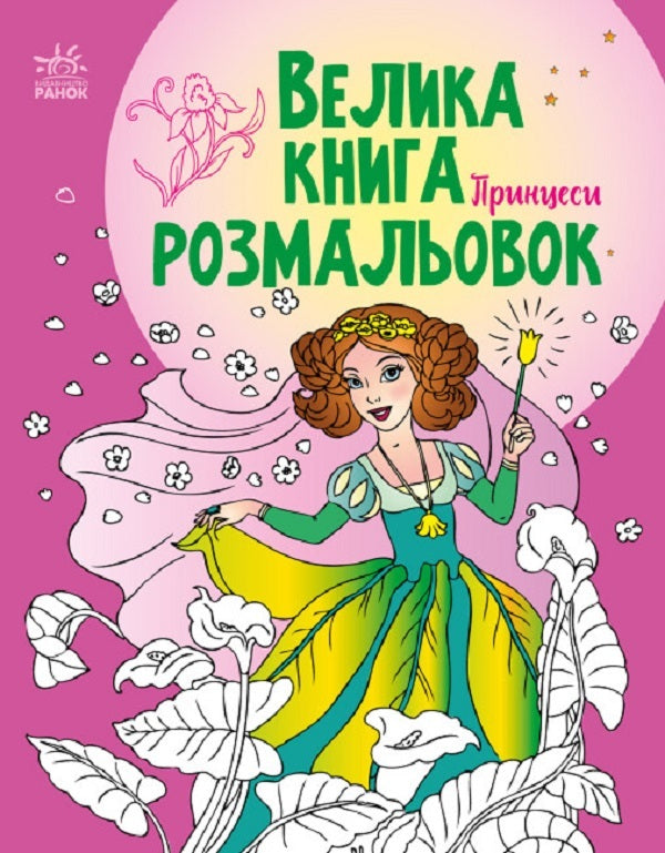 Big coloring book. Princesses / Велика книга розмальовок. Принцеси  9789667514730-1
