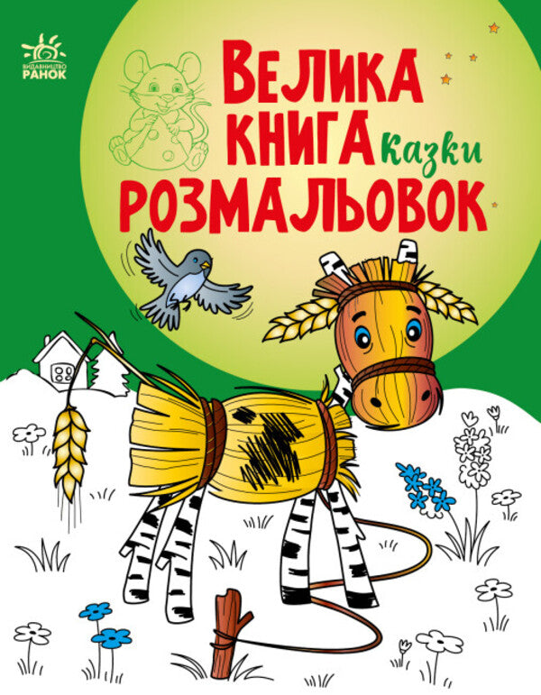 Big coloring book. Tales / Велика книга розмальовок. Казки Наталья Мусиенко 9786170986573-1