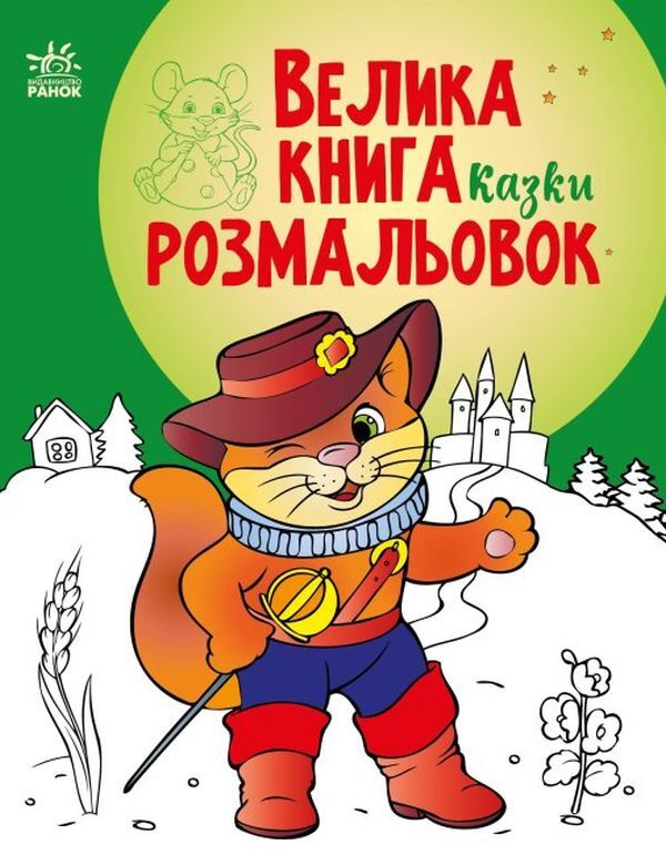 Big coloring book. Tales / Велика книга розмальовок. Казки  9789667511258-1
