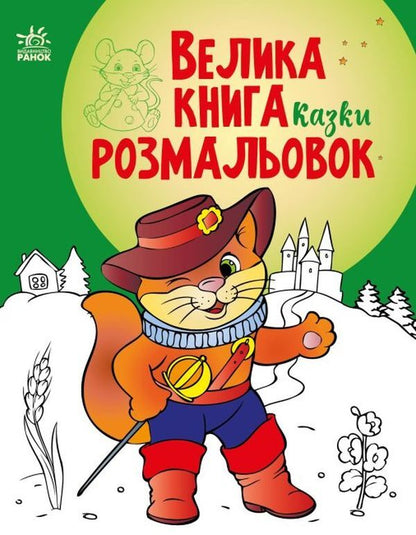 Big coloring book. Tales / Велика книга розмальовок. Казки  9789667511258-1
