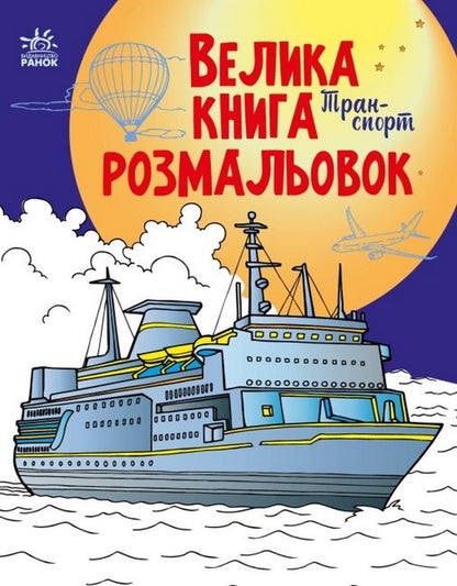 Big coloring book. Transport / Велика книга розмальовок. Транспорт  9789667511227-1