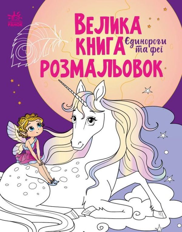 Big coloring book. Unicorns and fairies / Велика книга розмальовок. Єдинороги та феї  9789667511265-1