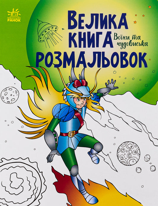 Big coloring book. Warriors and monsters / Велика книга розмальовок. Воїни та чудовиська  9789667514723-1