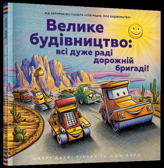 Big construction: everyone is very happy with the road crew! / Велике будівництво: всі дуже раді дорожній бригаді! Шерри Даски Ринкер -1