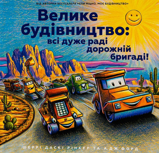 Big construction: everyone is very happy with the road crew! / Велике будівництво: всі дуже раді дорожній бригаді! Шерри Даски Ринкер -2