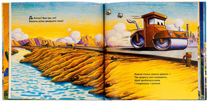Big construction: everyone is very happy with the road crew! / Велике будівництво: всі дуже раді дорожній бригаді! Шерри Даски Ринкер -6