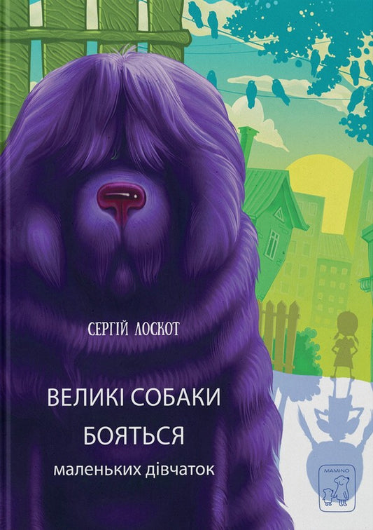Big dogs are afraid of little girls / Великі собаки бояться маленьких дівчат Сергей Лоскот 978-617-7913-33-6-1