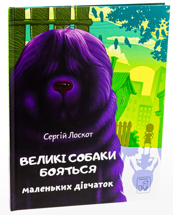 Big dogs are afraid of little girls / Великі собаки бояться маленьких дівчат Сергей Лоскот 978-617-7913-33-6-3