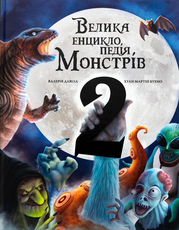 Big encyclopedia of monsters 2 / Велика енциклопедія монстрів 2 Валерия Давила 978-617-548-298-8-1