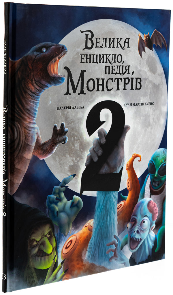 Big encyclopedia of monsters 2 / Велика енциклопедія монстрів 2 Валерия Давила 978-617-548-298-8-3