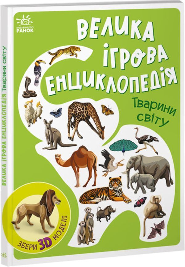 Big game encyclopedia. Animals of the world / Велика ігрова енциклопедія. Тварини світу А. Толмачова 9786170974723-1
