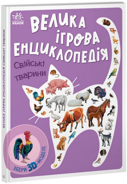 Big game encyclopedia. Domestic animals / Велика ігрова енциклопедія. Свійські тварини Геннадий Меламед 9789667507817-1