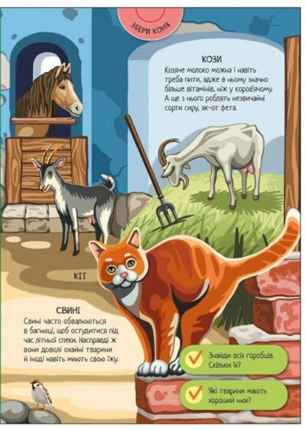 Big game encyclopedia. Domestic animals / Велика ігрова енциклопедія. Свійські тварини Геннадий Меламед 9789667507817-5