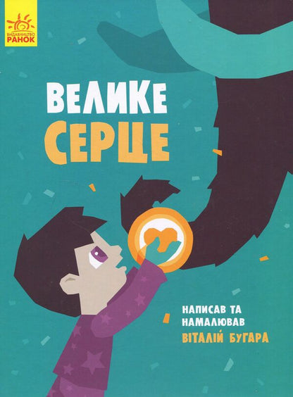 Big heart / Велике серце Виталий Бугара 978-617-09-3404-8-1