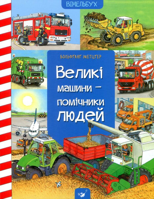 Big machines are people's helpers / Великі машини - помічники людей Даниэла Пруссе 978-966-915-201-5-1