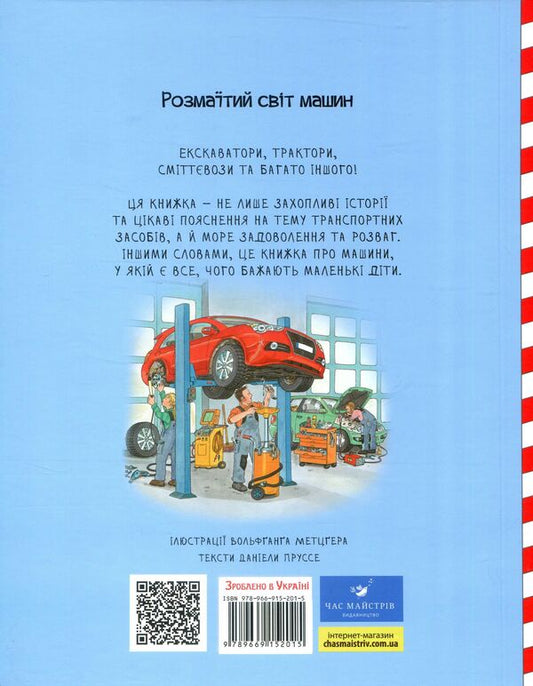 Big machines are people's helpers / Великі машини - помічники людей Даниэла Пруссе 978-966-915-201-5-2