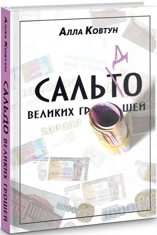 Big money balance. The history of the financial and banking system of Ukraine in the memories of those involved / Сальдо великих грошей. Історія фінансово-банківської системи України у спогадах причетних Алла Ковтун 9786177663705-1