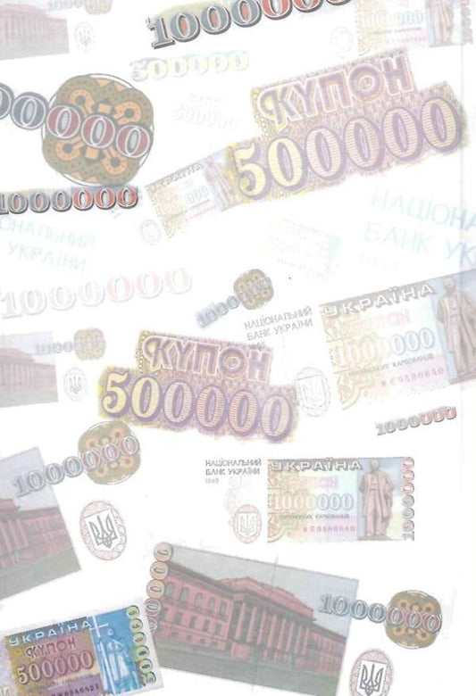 Big money balance. The history of the financial and banking system of Ukraine in the memories of those involved / Сальдо великих грошей. Історія фінансово-банківської системи України у спогадах причетних Алла Ковтун 9786177663705-2