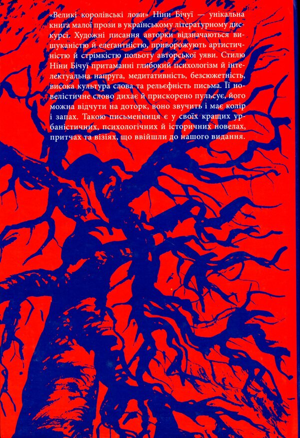 Big royal catches. Novels and visions / Великі королівські лови. Новели та візії Нина Бичуя 9789664416020-2