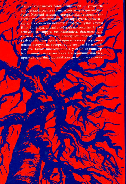 Big royal catches. Novels and visions / Великі королівські лови. Новели та візії Нина Бичуя 9789664416020-2