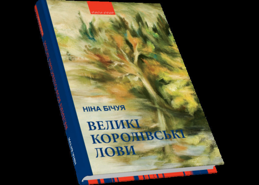 Big royal catches. Novels and visions / Великі королівські лови. Новели та візії Нина Бичуя 9789664416020-3