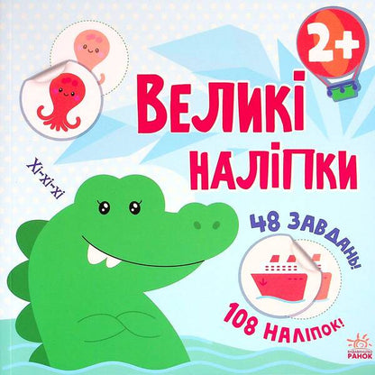 Big stickers.Crocodile sticker / Великі наліпки. Наклей крокодила Н. Мусиенко 978-617-09-7116-6-1