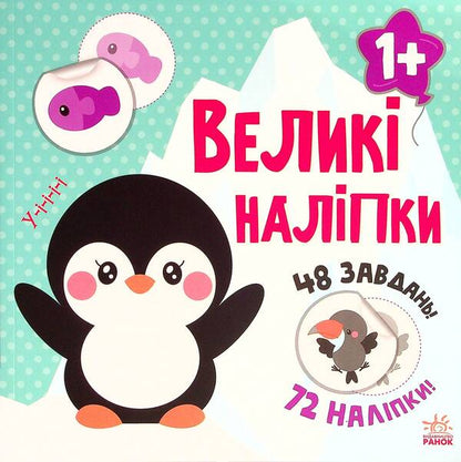 Big stickers. Penguin sticker / Великі наліпки. Наклей пінгвіна Наталья Мусиенко 978-617-09-7114-2-1