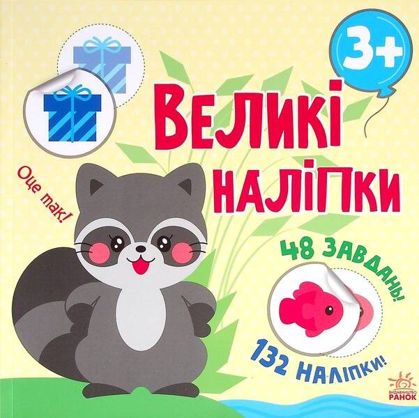 Big stickers. Raccoon sticker / Великі наліпки. Наклей єнота Н. Мусиенко 978-617-09-7118-0-1