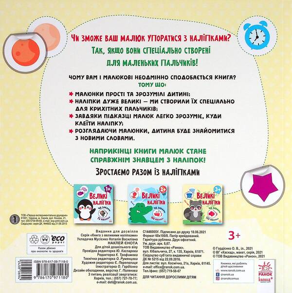 Big stickers. Raccoon sticker / Великі наліпки. Наклей єнота Н. Мусиенко 978-617-09-7118-0-2