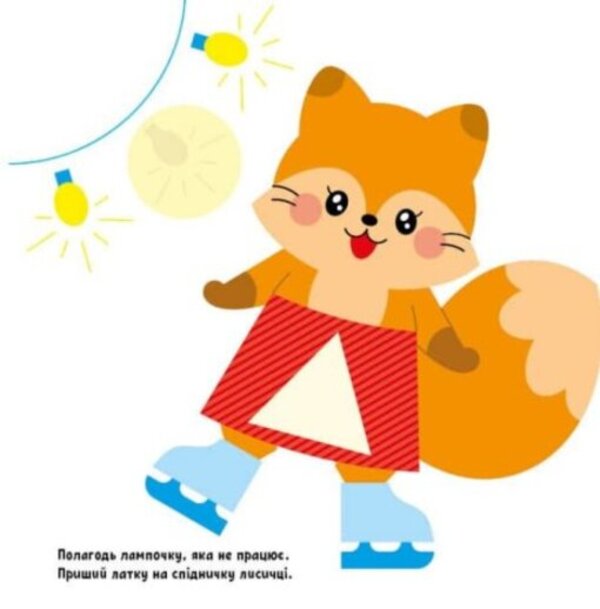 Big stickers. Raccoon sticker / Великі наліпки. Наклей єнота Н. Мусиенко 978-617-09-7118-0-4