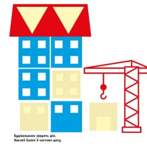 Big stickers. Raccoon sticker / Великі наліпки. Наклей єнота Н. Мусиенко 978-617-09-7118-0-6