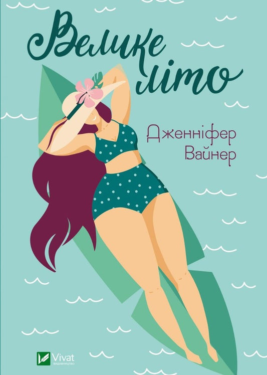 Big summer / Велике літо Дженнифер Вайнер 978-966-982-994-8-1