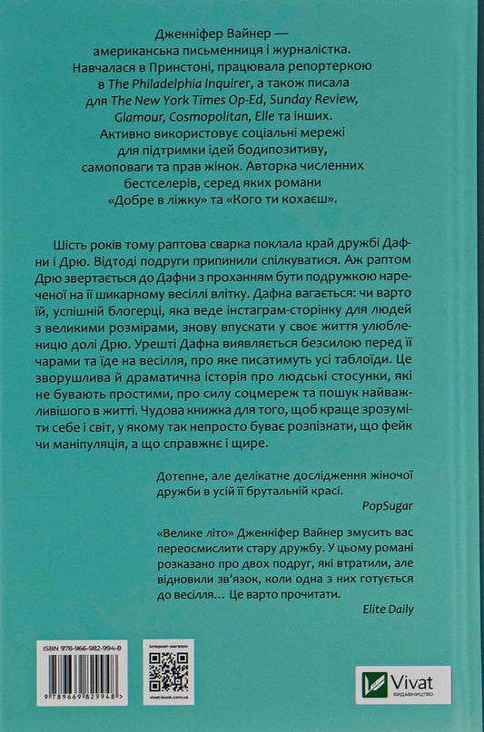 Big summer / Велике літо Дженнифер Вайнер 978-966-982-994-8-2