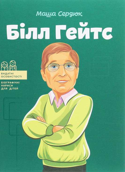 Bill Gates / Білл Гейтс Мария Сердюк 978-617-7754-08-3-1