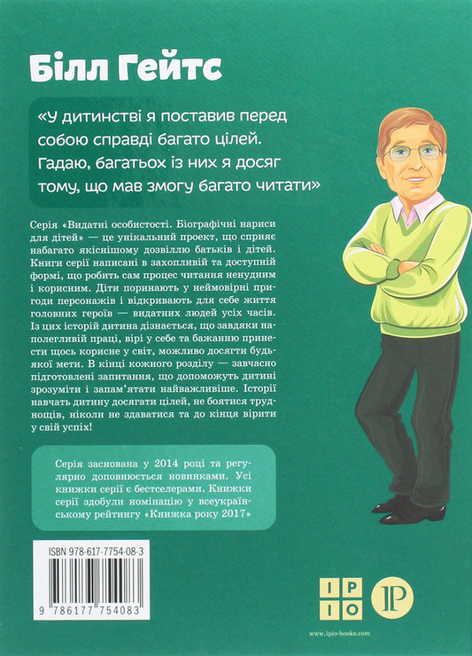 Bill Gates / Білл Гейтс Мария Сердюк 978-617-7754-08-3-2