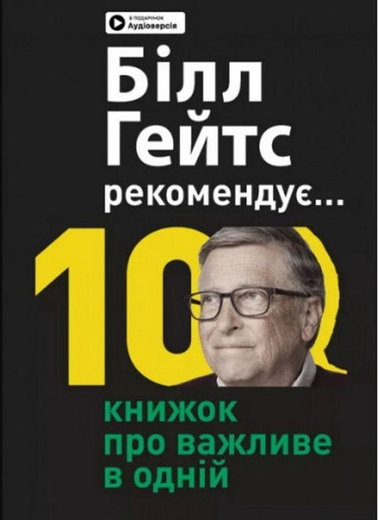 Bill Gates recommends… 10 important books in one. Samari collection / Біл Гейтс рекомендує… 10 книжок про важливе в одній. Збірник самарі  978-617-8119-83-6-1