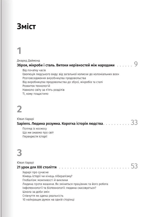Bill Gates recommends… 10 important books in one. Samari collection / Біл Гейтс рекомендує… 10 книжок про важливе в одній. Збірник самарі  978-617-8119-83-6-3