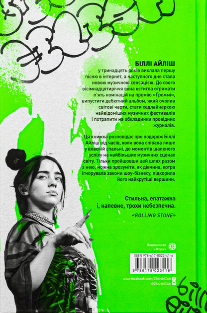 Billie Eilish / Біллі Айліш Эдриан Бесли 978-617-8023-41-6-2